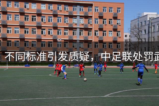 不同标准引发质疑，中足联处罚武汉三镇事件受关注