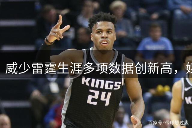 威少雷霆生涯多项数据创新高，媒体热议其队史地位