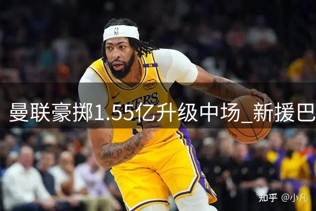 曼联豪掷1.55亿升级中场 新援巴莱巴肩负防守重任