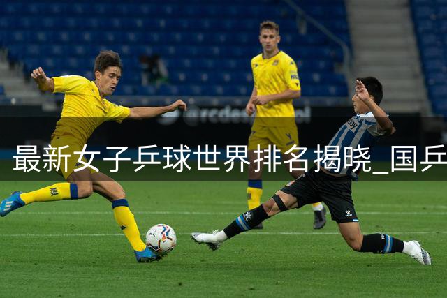 最新女子乒球世界排名揭晓 国乒五将跻身前十