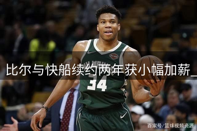 比尔与快船续约两年获小幅加薪 昔日得分王能否重振雄风？