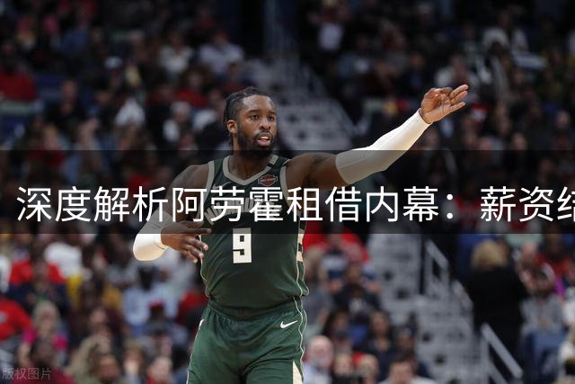 深度解析阿劳霍租借内幕：薪资结构成利物浦买断最大阻碍