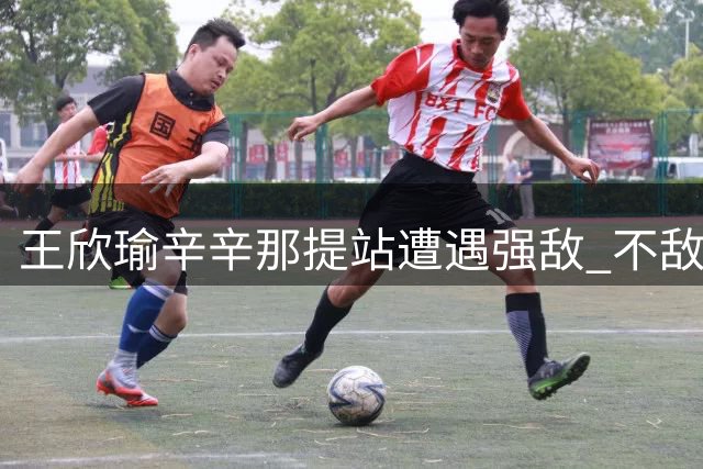 王欣瑜辛辛那提站遭遇强敌 不敌萨巴伦卡无缘16强