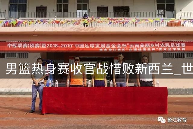 男篮热身赛收官战惜败新西兰 世预赛前战绩1胜2负