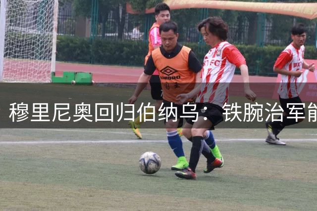 穆里尼奥回归伯纳乌：铁腕治军能否激活姆巴佩欧冠潜能？