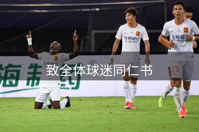 致全体球迷同仁书