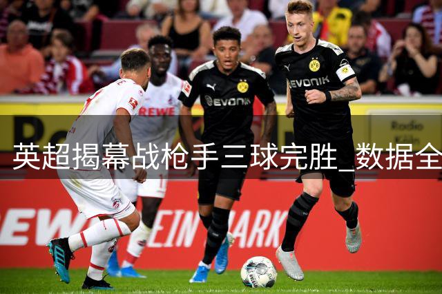 英超揭幕战枪手三球完胜 数据全面压制考文垂
