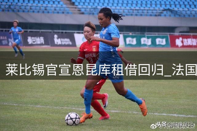 莱比锡官宣恩昆库租借回归 法国射手再披红牛战袍