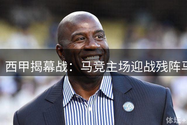 西甲揭幕战：马竞主场迎战残阵马拉加