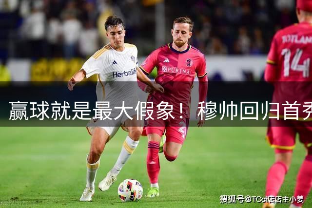 赢球就是最大假象！穆帅回归首秀暴雷，皇马致命顽疾暂无解
