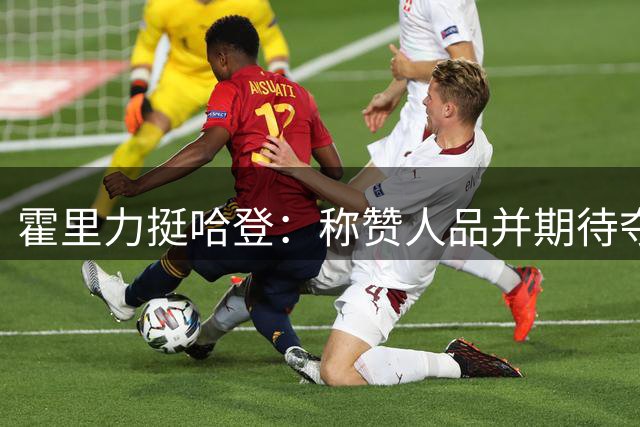 霍里力挺哈登：称赞人品并期待夺冠